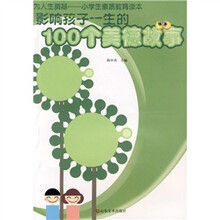 影响孩子一生的100个美德故事