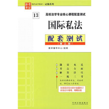现代法学教材·试题系列·高校法学专业核心课程配套测试:国际私法配套测试
