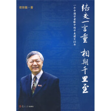 结交一言重 相期千里至:一个中国学者眼中的中美建交30年