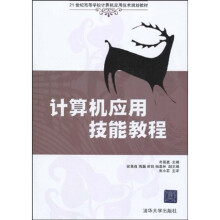 21世纪高等学校计算机应用技术规划教材：计算机应用技能教程