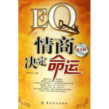 情商决定命运(提升版)