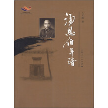 文化武义丛书：汤恩伯年谱