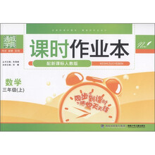 通城学典·课时作业本：数学（3年级上）（配新课标人教版）
