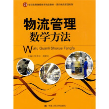 21世纪高等继续教育精品教材·现代物流管理系列：物流管理数学方法