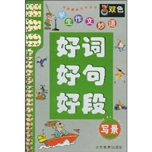 学生作文妙语好词·好句·好段（写景）（双色）