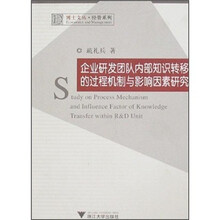 企业研发团队内部知识转移的过程机制与影响因素研究