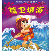 让宝宝受益一生的中国童话经典：精卫填海