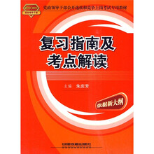 党政领导干部公开选拔和竞争上岗考试专用教材：复习指南及考点解读（2010-2011党政领导干部）