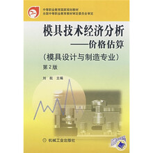 中等职业教育国家规划教材：模具技术经济分析·价格估算（模具设计与制造专业）（第2版）