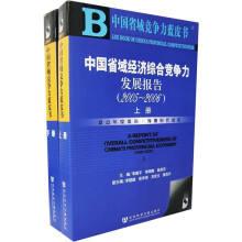 中国省域经济综合竞争力发展报告2005-2006(套装上下册)(附光盘)