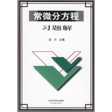 常微分方程习题解
