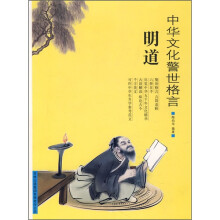 中华文化警世格言:明道
