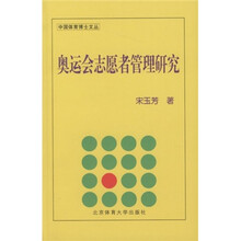 奥运会志愿者管理研究