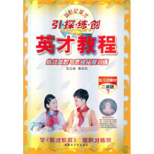 新世纪英才引·探·练·创·英才教程:挑战奥数与思维拓展训练(2年级下)(配北师教材)