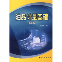 油品计量基础(第2版)(附光盘)