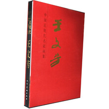 中国近现代名家画集：王文芳
