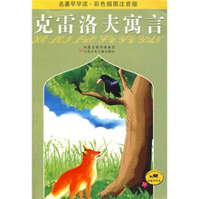 名著早早读·彩色插图注音版：克雷洛夫寓言