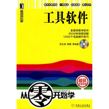 从零开始学:畅通无阻学工具软件(附光盘)