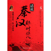 话说秦汉那时候儿