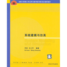 全国工程硕士专业学位教学指导委员会推荐教材：系统建模与仿真