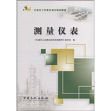 石油化工仪表自动化培训教材：测量仪表