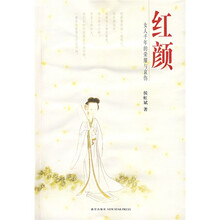红颜：女人千年的荣耀与哀伤