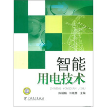 智能用电技术