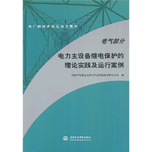 电厂新技术岗位培训教材·电力主设备继电保护的理论实践及运行案例:电气部分