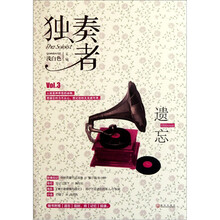 独奏者(Vol.3)(附遗忘信封)