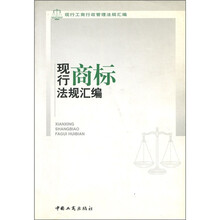 现行商标法规汇编