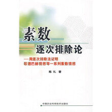素数逐次排除论:用逐次排除法证明歌德巴赫猜想等一系列素数猜想