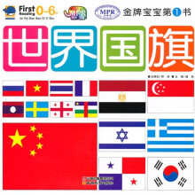 金牌宝宝第1书：世界国旗