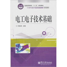 电工电子技术基础
