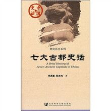 七大古都史话