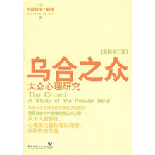 乌合之众：大众心理研究（最新增订版）