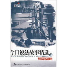 今日说法故事精选3（2009年版）