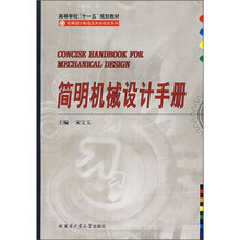 简明机械设计手册