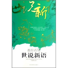 古典智慧：教你看懂世说新语