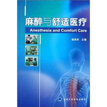 麻醉与舒适医疗(精)