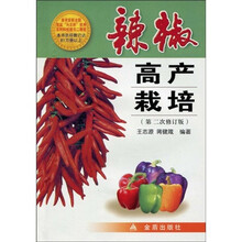 辣椒高产栽培(第2次修订版)
