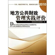 中国财政管理科学化精细化研究报告2010：地方公共财政管理实践评价