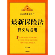 保险法学习培训用书:最新保险法释义与适用(2009年最新修订)