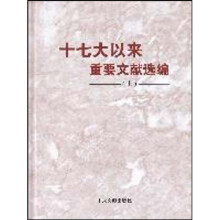十七大以来重要文献选编（上）