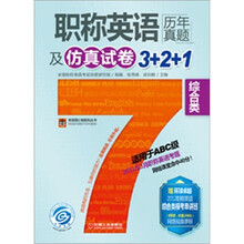 职称英语历年真题及仿真试卷3+2+1:综合类(适用于ABC级)