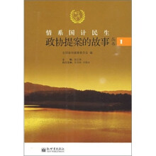 政协提案的故事丛书1:情系国计民生