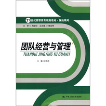 团队经营与管理（21世纪高职高专规划教材·保险系列）
