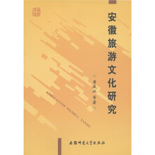安徽旅游文化研究