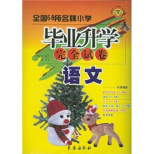 全国68所名牌小学毕业升学完全试卷:语文
