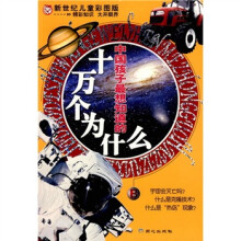 中国孩子最想知道的十万个为什么B(新世纪儿童彩图版)