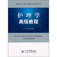 护理学高级教程（附光盘）